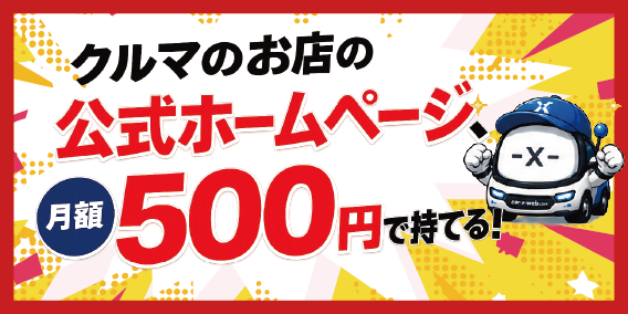 Car-X-WEB｜クルマのお店の公式ホームページ、月額500円で持てる！