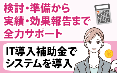 IT導入補助金を使えば、導入費用を抑えることが可能！