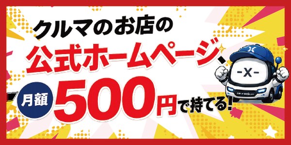 車屋さんのホームページが月額500円(税込550円)|初期費用0円・20日間無料
