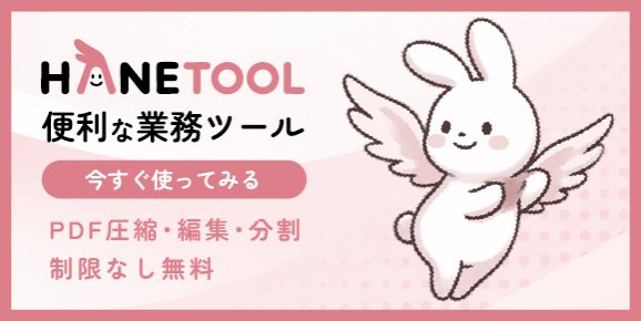 PDFの結合・圧縮 ぜんぶ無料|はねつーる 登録不要・31種類の業務ツール